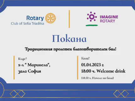 Пролетен благотворителен бал