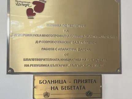 Дарение в Плевен