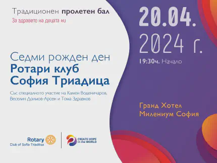 Среща на Ротари клуб София Триадица